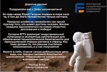 Ректор ЯГТУ Елена Степанова поздравляет с Днем космонавтики