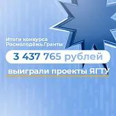Пять проектов ЯГТУ получили грантовое финансирование!